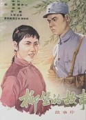 柳堡的故事            (1958)