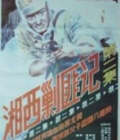 湘西剿匪记第二集 湘西剿匪记2            (1987)