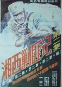 湘西剿匪记第二集 湘西剿匪记2            (1987)