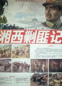 湘西剿匪记第一集 湘西剿匪记 I            (1987)
