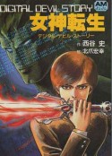 女神转生 デジタル・デビル物語 女神転生            (1987)