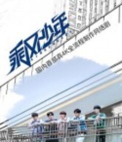 乘风少年            (2020)