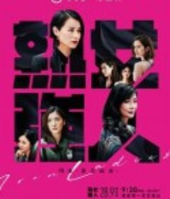 熟女强人 熟女強人            (2020)