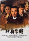 卧薪尝胆            (2007)