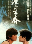 湮没的青春            (1994)
