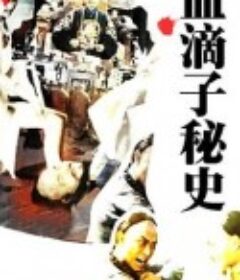血滴子秘史            (1990)