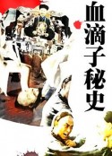 血滴子秘史            (1990)