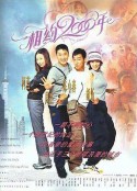 相约2000年            (1999)