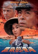 燃烧的港湾            (1997)