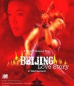 北京乐与路 北京樂與路            (2001)
