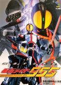 假面骑士555 仮面ライダー555            (2003)