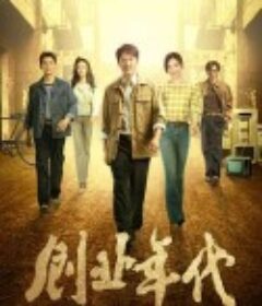 创业年代            (2020)
