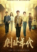 创业年代            (2020)