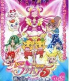 电影 Yes! 光之美少女5 镜之国的奇迹大冒险! 映画 Yes!プリキュア5 鏡の国のミラクル大冒険!            (2007)