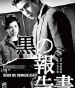 黑色报告书 黒の報告書            (1963)