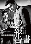 黑色报告书 黒の報告書            (1963)