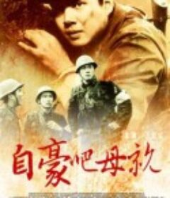 自豪吧，母亲            (1980)