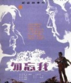 勿忘我            (1982)