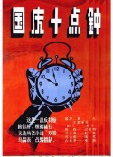 国庆十点钟            (1956)