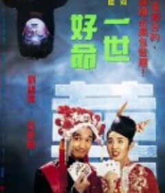 一世好命            (1991)