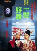 一世好命            (1991)