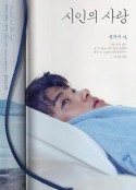 诗人的爱 시인의 사랑            (2017)