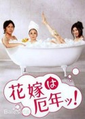 新娘厄运年 花嫁は厄年ッ            (2006)