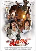 武林外传            (2011)