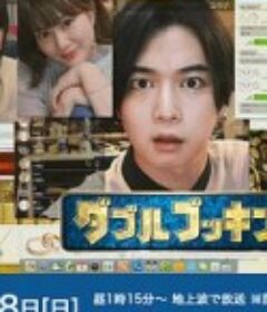 双重预约 ダブルブッキング            (2020)