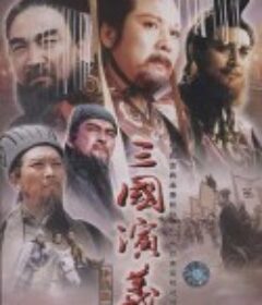 三国演义            (1994)