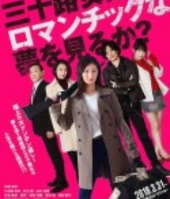 女人三十还能做美梦吗？ 三十路女はロマンチックな夢を見るか？            (2018)