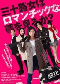 女人三十还能做美梦吗？ 三十路女はロマンチックな夢を見るか？            (2018)