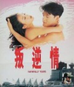 叛逆情缘 叛逆情緣            (1995)
