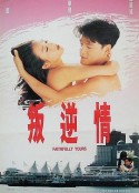 叛逆情缘 叛逆情緣            (1995)