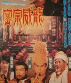 密宗威龙 密宗威龍            (1991)