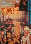 密宗威龙 密宗威龍            (1991)