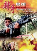 辣手枭雄 辣手梟雄            (1992)