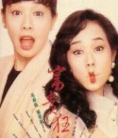 富贵狂花            (1993)