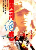 黄河绝恋            (1999)