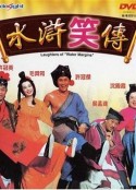 水浒笑传 水滸笑傳            (1993)
