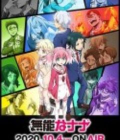 无能的奈奈 無能なナナ            (2020)