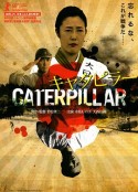 芋虫 キャタピラー            (2010)