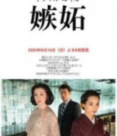 嫉妒 嫉妬            (2020)