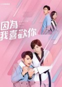因为我喜欢你 因為我喜歡你            (2020)