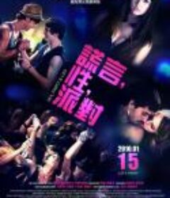 性，派对和谎言/Mentiras y gordas  限制级  (2009)