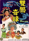 双凤奇缘 雙鳳奇緣            (1964)