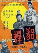 貂蝉 貂蟬            (1958)