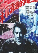 永不消逝的电波            (1958)