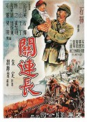 关连长            (1951)