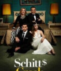 富家穷路 第一季 Schitt's Creek Season 1            (2015)